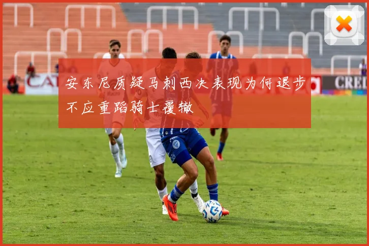 安东尼质疑马刺西决表现为何退步不应重蹈骑士覆辙
