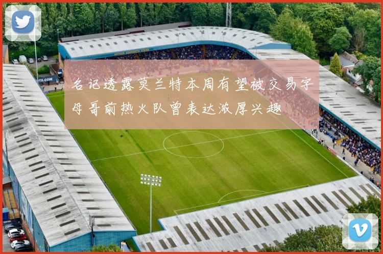 名记透露莫兰特本周有望被交易字母哥前热火队曾表达浓厚兴趣