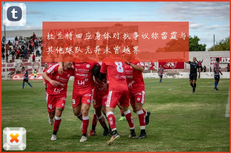 杜兰特回应身体对抗争议称雷霆与其他球队无异未曾越界