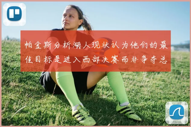 帕金斯分析湖人现状认为他们的最佳目标是进入西部决赛而非争夺总冠军