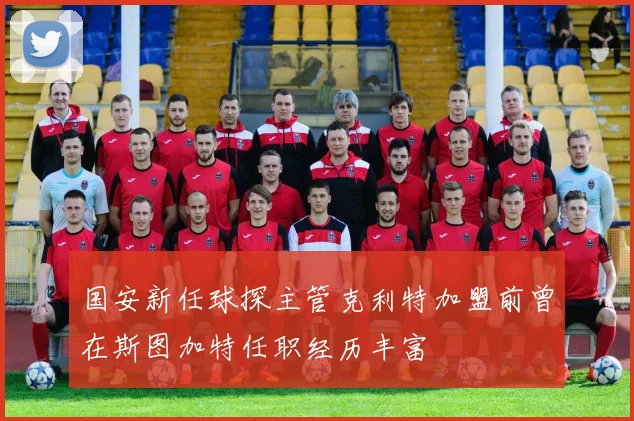 国安新任球探主管克利特加盟前曾在斯图加特任职经历丰富