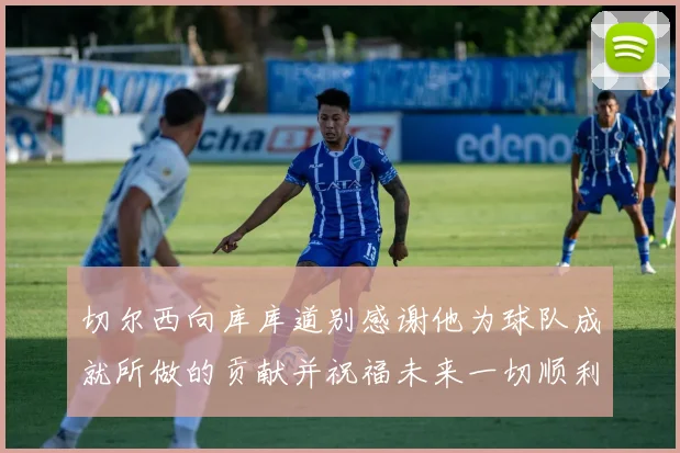 切尔西向库库道别感谢他为球队成就所做的贡献并祝福未来一切顺利