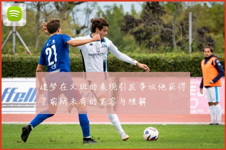 追梦在文班的表现引发争议他获得了前所未有的宽容与理解