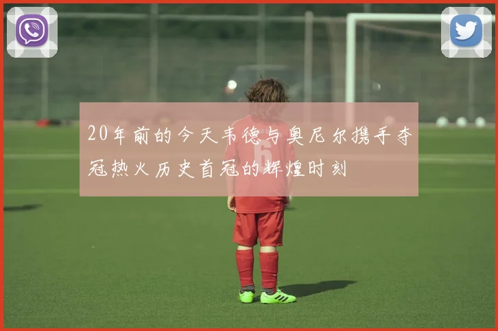 20年前的今天韦德与奥尼尔携手夺冠热火历史首冠的辉煌时刻